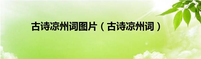 《凉州词》配图（《凉州词》的图片）