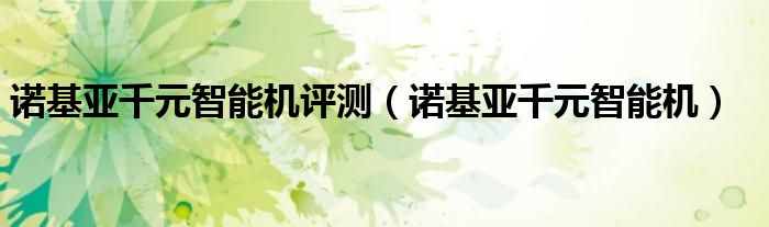 诺基亚e72和诺基亚e71有什么区别（诺基亚8000与诺基亚6300的区别）