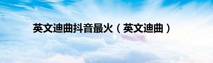 英文迪厅劲爆慢嗨舞曲（英文迪曲舞曲）