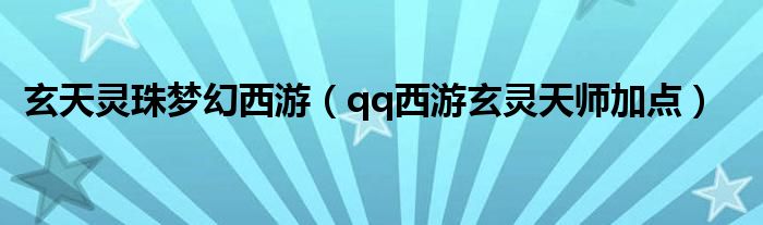 梦幻西游玄珠灵仙必带技能（梦幻西游玄天灵饰）
