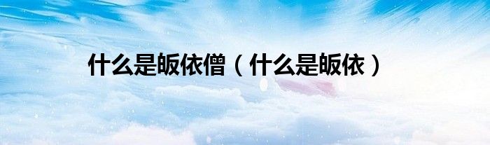 皈依是啥意思（皈依是啥意思）