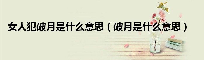 女人破月是不是用破月剑好（女人破月是什么月份）