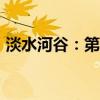 淡水河谷：第二季度铁矿石产量达8060万吨