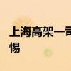 上海高架一司机突然急停扣9分 路怒别车引警惕