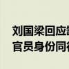 刘国梁回应缺席中国代表团名单 以国际乒联官员身份同行