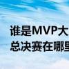 谁是MVP大魔王 《街头篮球》全国超级联赛总决赛在哪里看