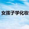 女孩子学化妆有前景吗（女孩子学化妆好吗）