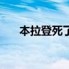本拉登死了没有（本拉登到底死没死）