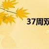 37周双胞胎孕妇走路健步如飞