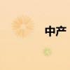 中产“抠门”，重创植发业