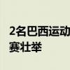 2名巴西运动员奥运会残奥会都参加 创历史双赛壮举