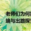 老师们为何抱怨却不拒绝无意义值班 减负困境与出路探索
