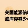 美国能源信息署（EIA）：上周，美国EIA原油库存减少487万桶
