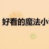 好看的魔法小说完结推荐（好看的魔法小说）