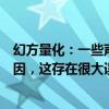 幻方量化：一些声音把量化交易作为导致市场低迷的主要原因，这存在很大误解
