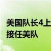 美国队长4上映时间 美国队长4曝预告“猎鹰”接任美队