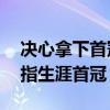 决心拿下首冠! 凯恩社媒: 准备付出一切，剑指生涯首冠