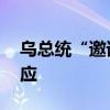 乌总统“邀请”俄参加和平峰会 克宫谨慎回应