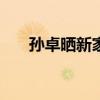 孙卓晒新家&#32;妈妈感动发文