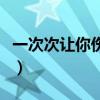 一次次让你伤心的说说（你一次一次让我伤心）