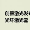 创鑫激光发布全球首台160kW超高功率工业光纤激光器