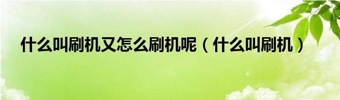 什么叫做刷机（什么叫刷机啊）