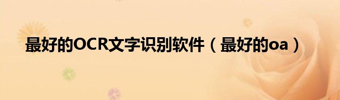最好用的ocr游戏文字识别软件（手机ocr文字识别软件免费版）