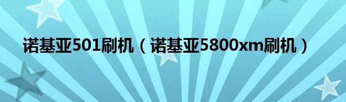 诺基亚6030当年多少钱（诺基亚603+如何刷机）