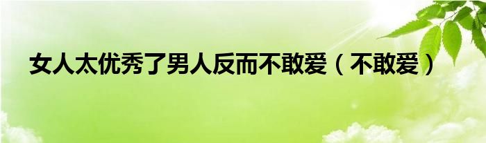 女人变得越来越强势的原因（女人变得越优秀男人会越来越爱吗）