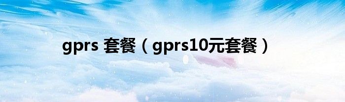 gprs套餐有什么用（gprs套餐新闻）