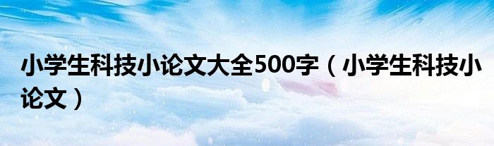 小学生科技小论文一等奖范文（小学生科技小论文1000字左右）