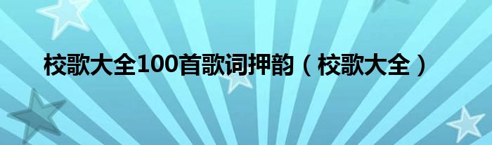 校歌歌曲（经典校歌歌词）