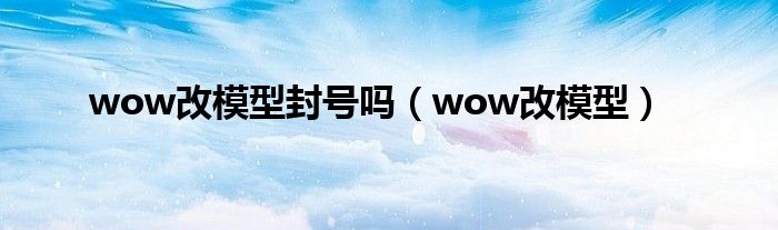 wow免费改名bug封了吗（wow改字体影响画面吗）