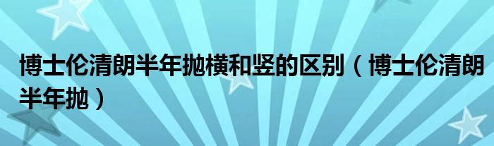 博士伦清朗怎么样（博士伦清朗日抛国外版和国内版）