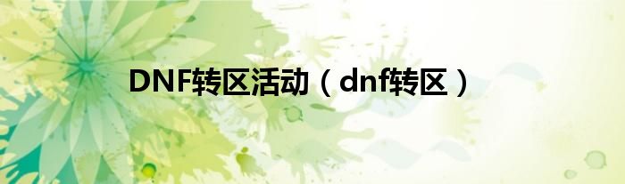 dnf转区是所有角色都转吗（dnf转区活动简介）