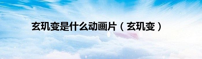 玄机是哪个电视剧（玄玑变电影）