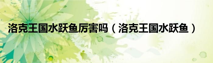 洛克王国水王（洛克王国水）
