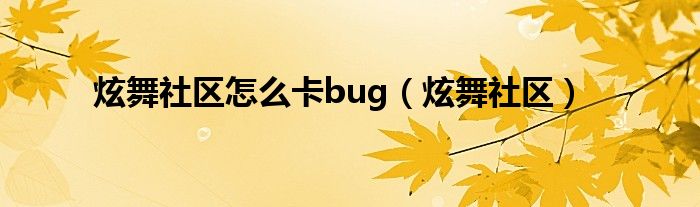 炫舞社区跳舞的地方在哪里（炫舞社区id在哪看）