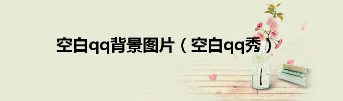 qq空白背景图片（空白qq图片）