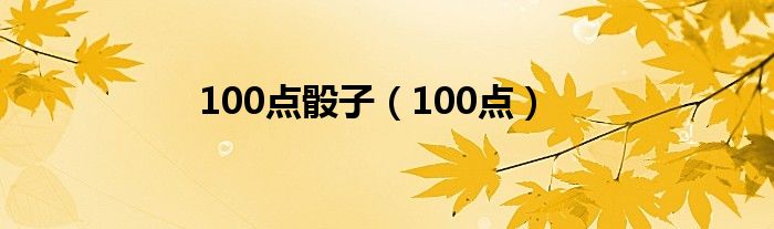 100点的骰子（100个骰子有多少线索）
