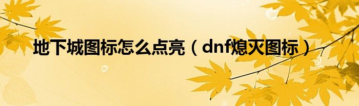 点击地下城（怎么点亮dnfqq图标）