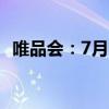 唯品会：7月以来防晒衣销量同比增长53%