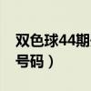 双色球44期开奖号码结果（双色球44期开奖号码）