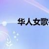 华人女歌手经典歌曲（华人女歌手）