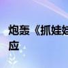 炮轰《抓娃娃》是低质强碱性搞笑片？陆川回应