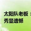 太阳队老板：布朗尼可能很适合太阳，错失选秀显遗憾