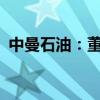 中曼石油：董事长拟增持5000万元至1亿元