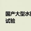 国产大型水陆两栖飞机AG600完成高温高湿试验