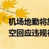 机场地勤将旅客行李箱从楼梯上扔下 国泰航空回应违规行为