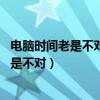 电脑时间老是不对是什么原因 双击时间就对了（电脑时间老是不对）